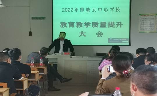 共商教育大計，齊定發(fā)展目標(biāo) ——霞塘云中間黌舍召開教育教學(xué)質(zhì)量提拔大會