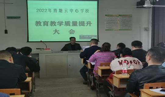 共商教育大計，齊定發(fā)展目標(biāo) ——霞塘云中間黌舍召開教育教學(xué)質(zhì)量提拔大會