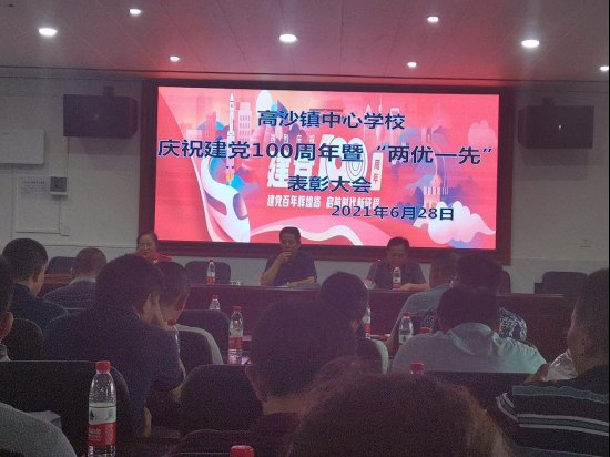 高沙鎮(zhèn)中間黌舍舉行慶祝建黨100周年暨“二優(yōu)一先”贊譽(yù)大會