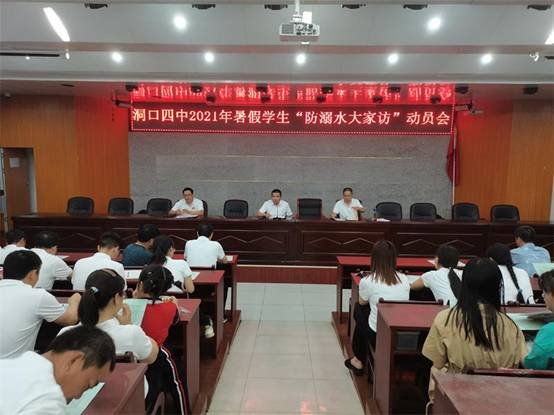 洞口四中召開(kāi)“防溺水大家訪”暑假教工動(dòng)員大會(huì)