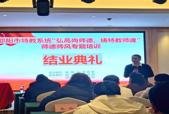 弘高尚師德，鑄特教師魂 ——邵陽市特教體系舉辦師德師風培訓運動