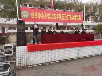 “七彩陽(yáng)光”伴我成長(zhǎng)——新寧縣白沙中間小學(xué)舉行慶元旦體操比賽運(yùn)動(dòng)