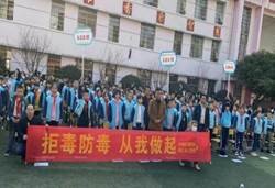 同創(chuàng)無毒校園，共享幸福生活