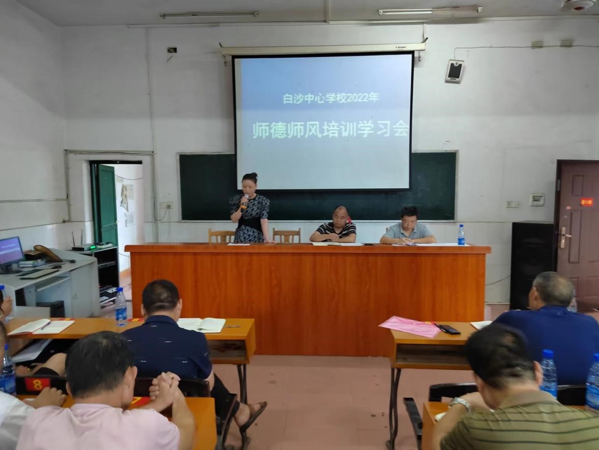 2022白沙中心學校暑假師德師風集中培訓