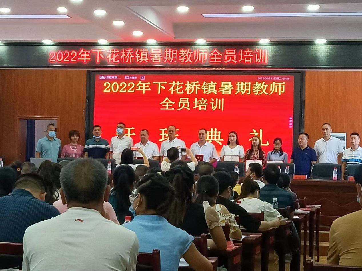 邵陽縣下花橋鎮(zhèn)中心學(xué)校開展2022年中小學(xué)教師暑期全員培訓(xùn)