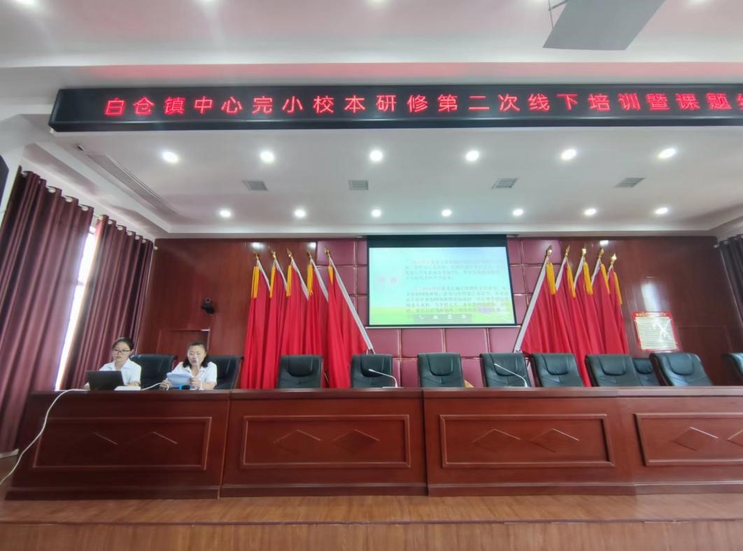 凝心聚力 深研教學(xué)——   邵陽縣白倉鎮(zhèn)中心完小校本研修第二次線下培訓(xùn)  暨課題結(jié)題報(bào)告大會