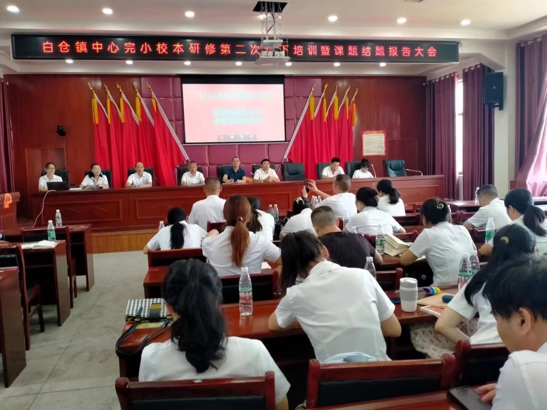 《農(nóng)村小學(xué)生課堂語(yǔ)言表達(dá)能力提升策略研究》—  2022年邵陽(yáng)縣白倉(cāng)鎮(zhèn)中心完小課題結(jié)題發(fā)布會(huì)