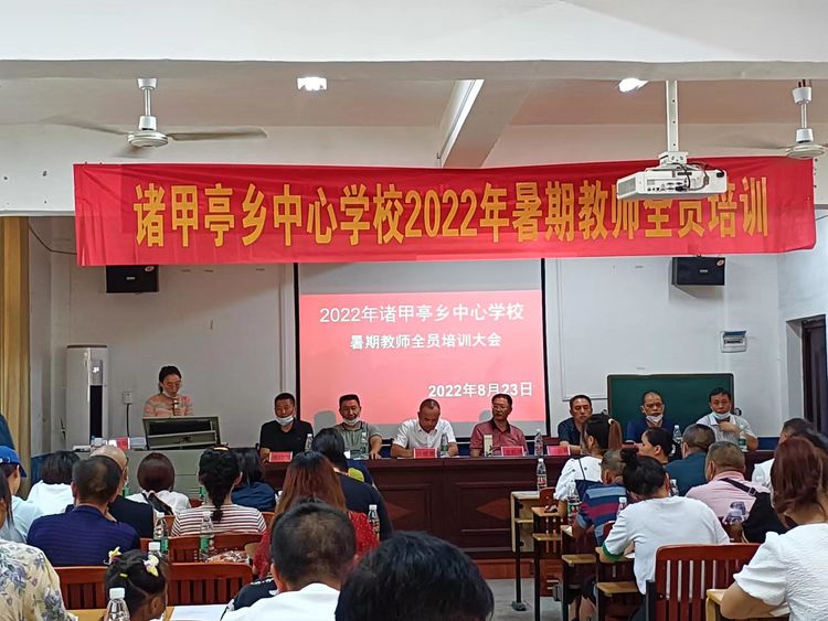 2022年諸甲亭鄉(xiāng)中心學(xué)校暑期教師全員培訓(xùn)