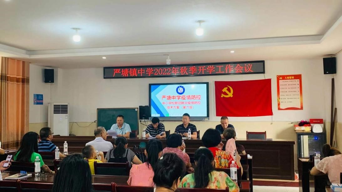 新邵縣嚴塘鎮(zhèn)中學召開開學工作會議謀劃新藍圖