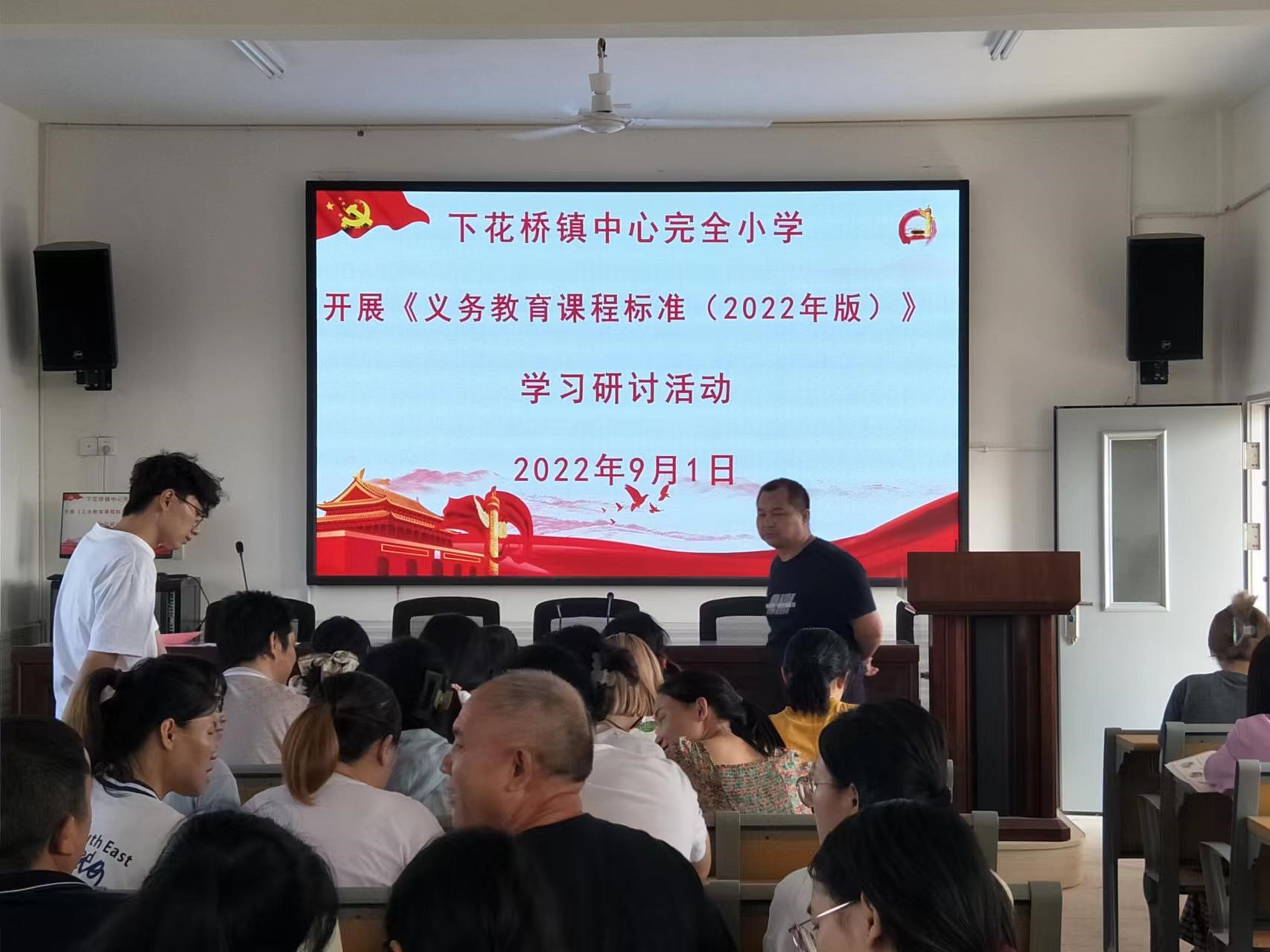 邵陽縣下花橋鎮(zhèn)中心完全小學(xué)開展《義務(wù)教育課程標準（2022年版）》學(xué)習(xí)研討活動