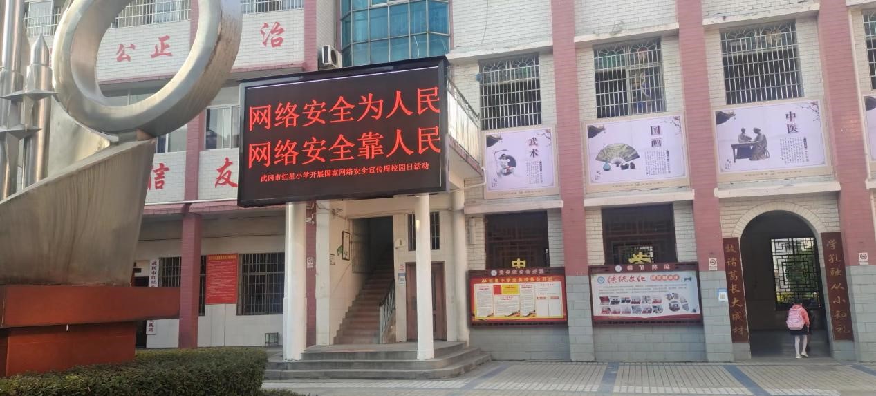 武岡市紅星小學(xué)開展國家網(wǎng)絡(luò)安全宣傳周校園日活動(dòng)