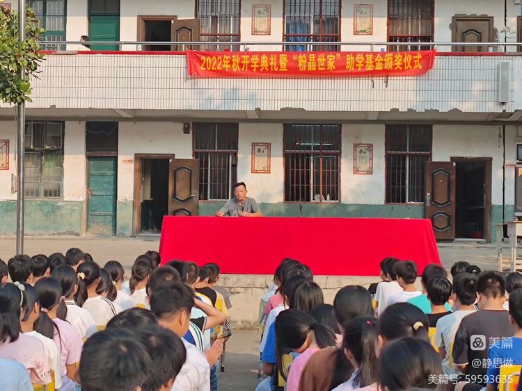 黃亭市鎮(zhèn)初級中學2022年秋開學典禮暨“粉晶世家”助學基金頒獎儀式