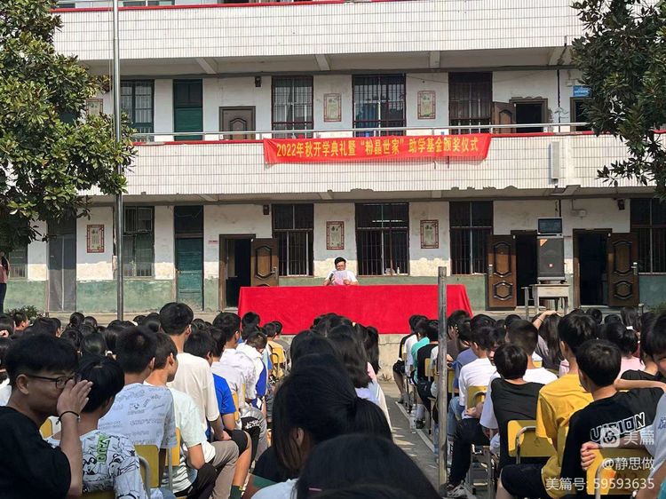 黃亭市鎮(zhèn)初級中學2022年秋開學典禮暨“粉晶世家”助學基金頒獎儀式