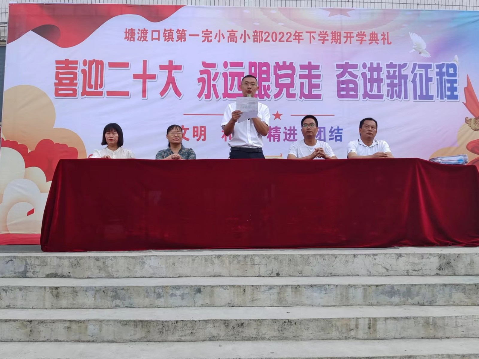 喜迎二十大 永遠跟黨走 奮進新征程             ——塘渡口鎮(zhèn)第一完全小學高小部2022年下學期開學典禮