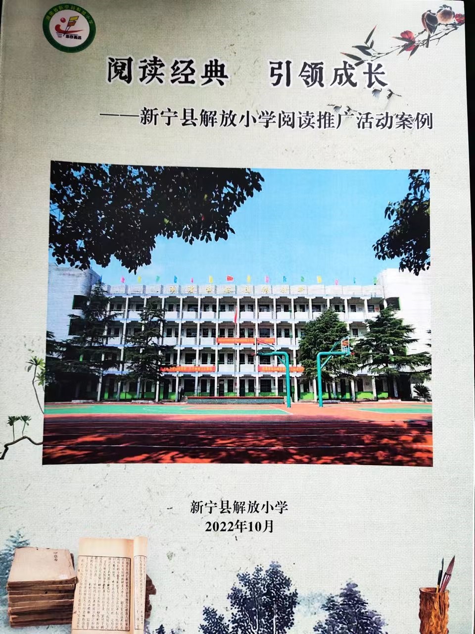 閱讀開啟智慧  書香潤澤生命  ——新寧縣解放小學(xué)閱讀推廣活動案例《閱讀經(jīng)典  引領(lǐng)成長》  獲2021年湖南省中小學(xué)閱讀優(yōu)秀案例大賽一等獎