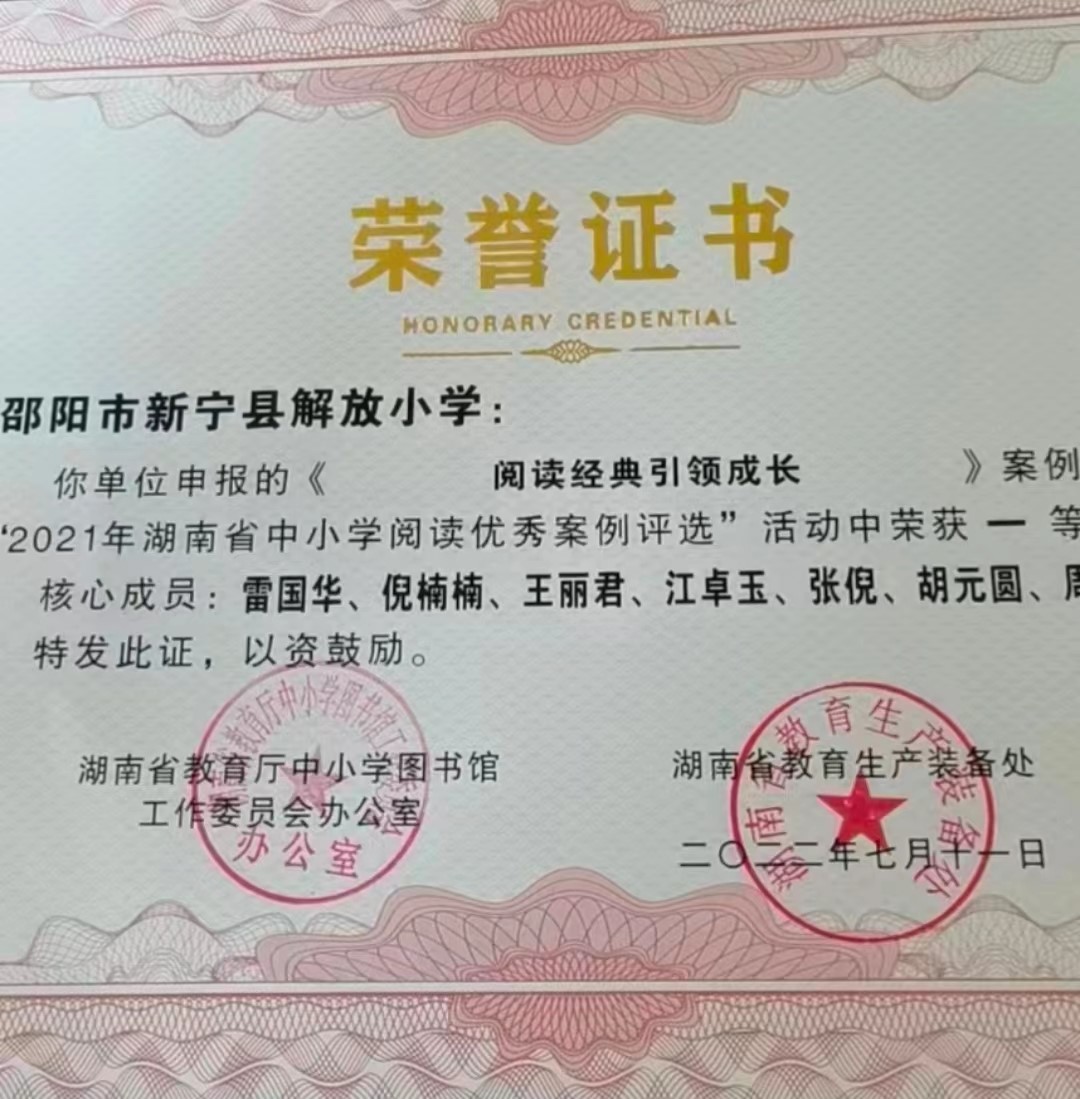 閱讀開啟智慧  書香潤澤生命  ——新寧縣解放小學(xué)閱讀推廣活動案例《閱讀經(jīng)典  引領(lǐng)成長》  獲2021年湖南省中小學(xué)閱讀優(yōu)秀案例大賽一等獎