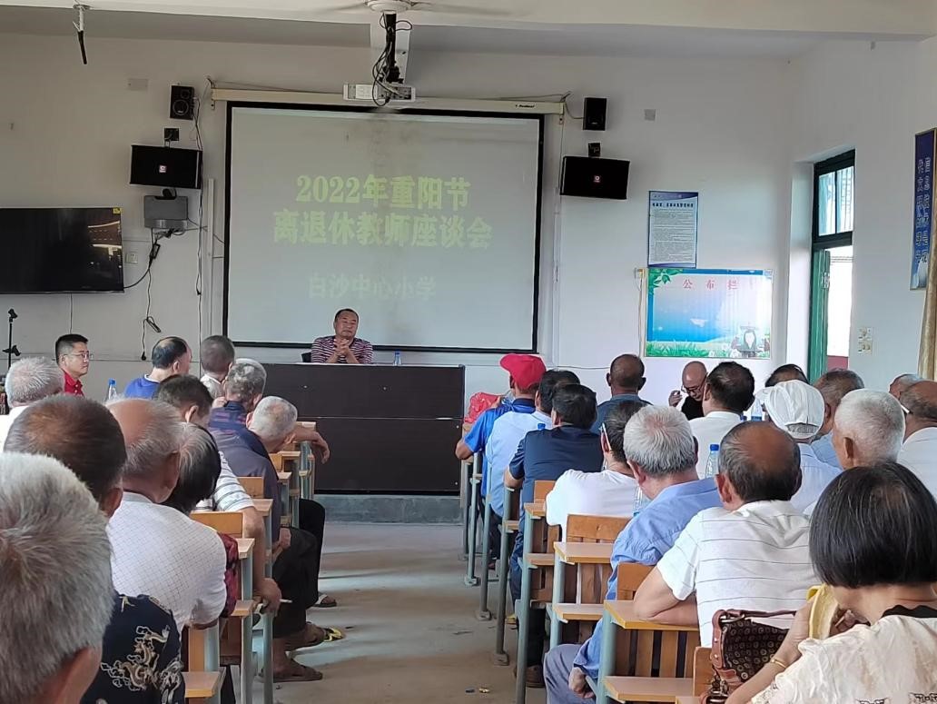 新寧縣白沙鎮(zhèn)中心小學(xué)舉行重陽節(jié)離退休教師座談會