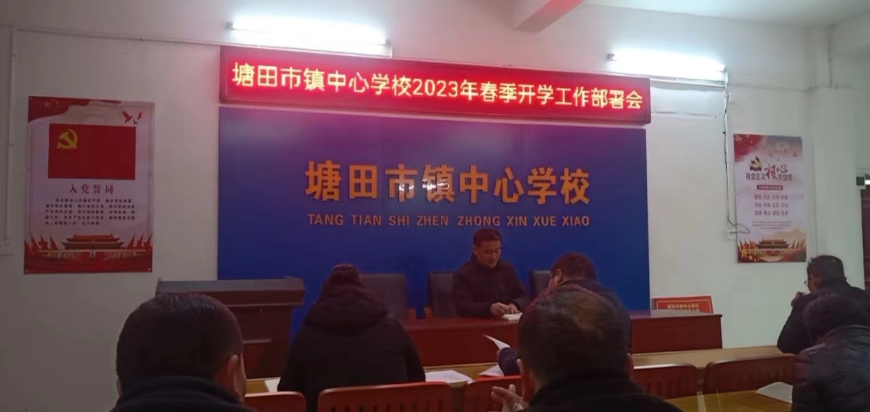 塘田市鎮(zhèn)中心學(xué)校新學(xué)期第一個(gè)校長(zhǎng)會(huì)