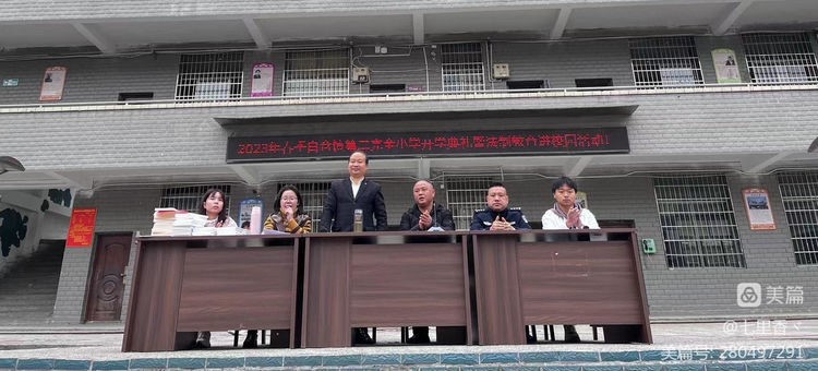 白倉鎮(zhèn)二完小2023年春季開學(xué)典禮 暨法制教育進校園