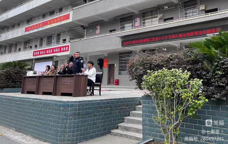 白倉鎮(zhèn)二完小2023年春季開學(xué)典禮 暨法制教育進校園