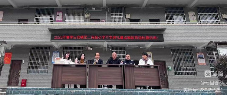 白倉鎮(zhèn)二完小2023年春季開學(xué)典禮 暨法制教育進校園