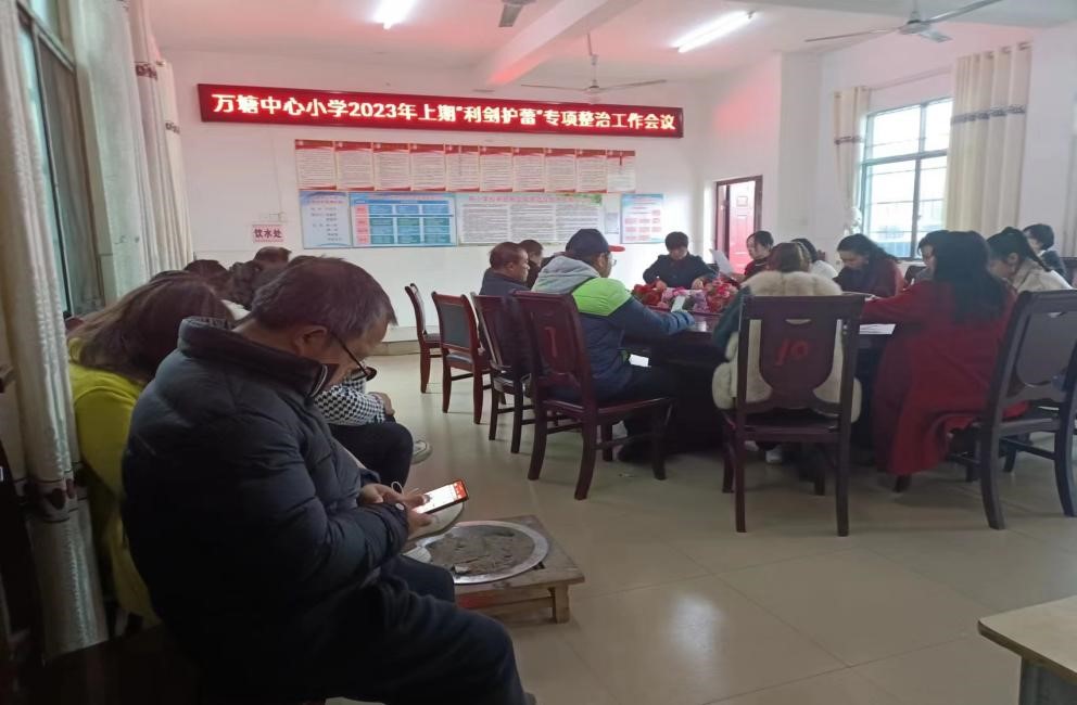 新寧縣萬塘鄉(xiāng)中心小學(xué)召開“利劍護(hù)蕾”專題會議