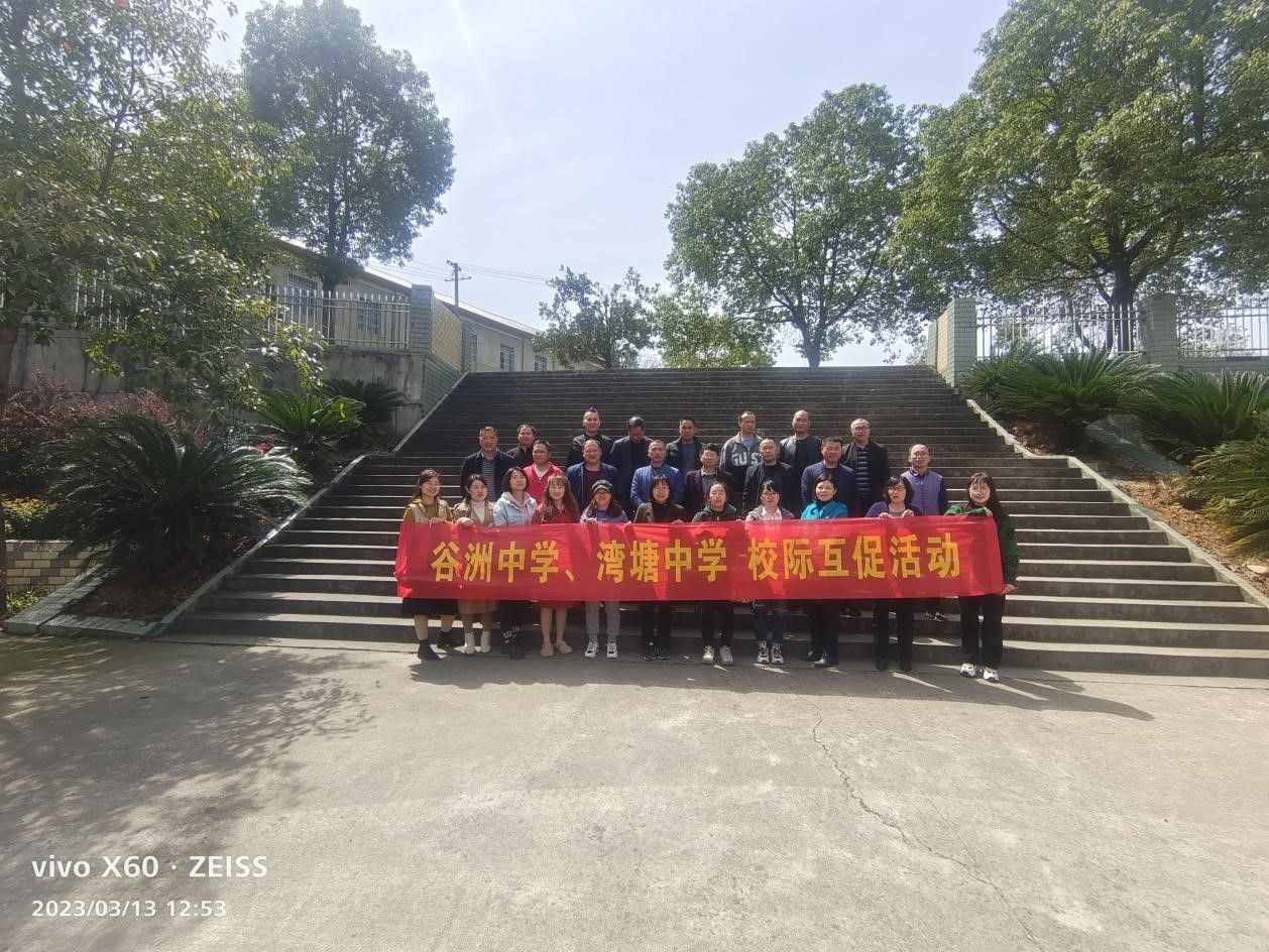 邵陽縣谷洲鎮(zhèn)中學(xué)與灣塘中學(xué)積極開展校際教學(xué)互促交流活動