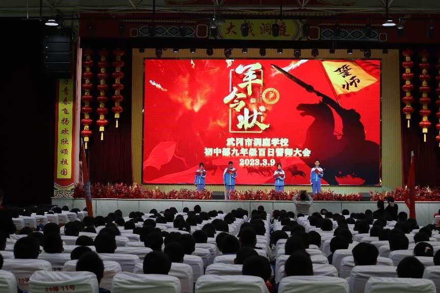 拼搏百日 贏戰(zhàn)中考——洞庭學(xué)校2023屆初三百日沖刺誓師會(huì)