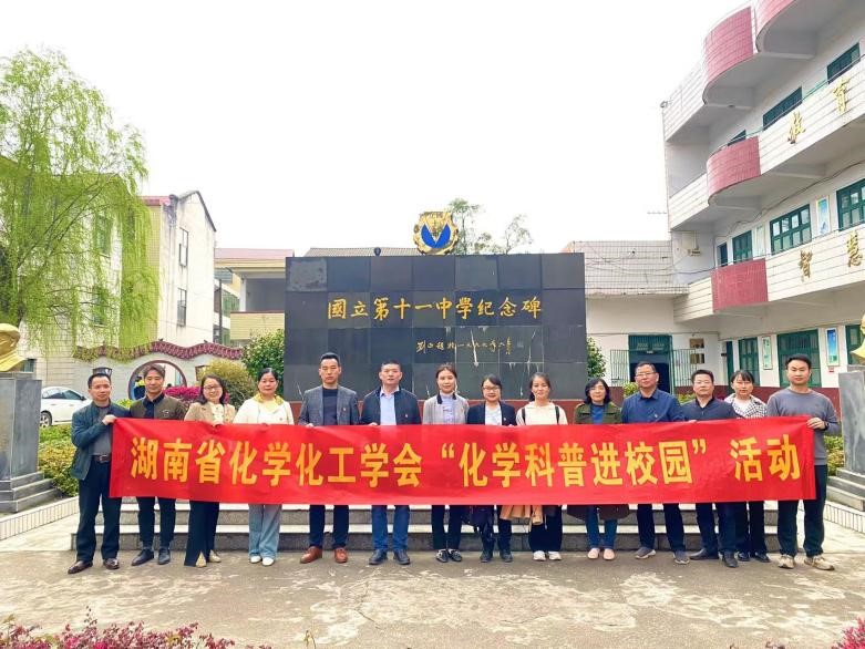 湖南省化學(xué)化工學(xué)會(huì)、省教科院“送教送研·科普進(jìn)校園”走進(jìn)竹市鎮(zhèn)中學(xué)