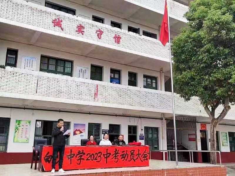 惜時(shí)拼搏 鏖戰(zhàn)中考 白沙中學(xué)2023中考動(dòng)員會(huì)
