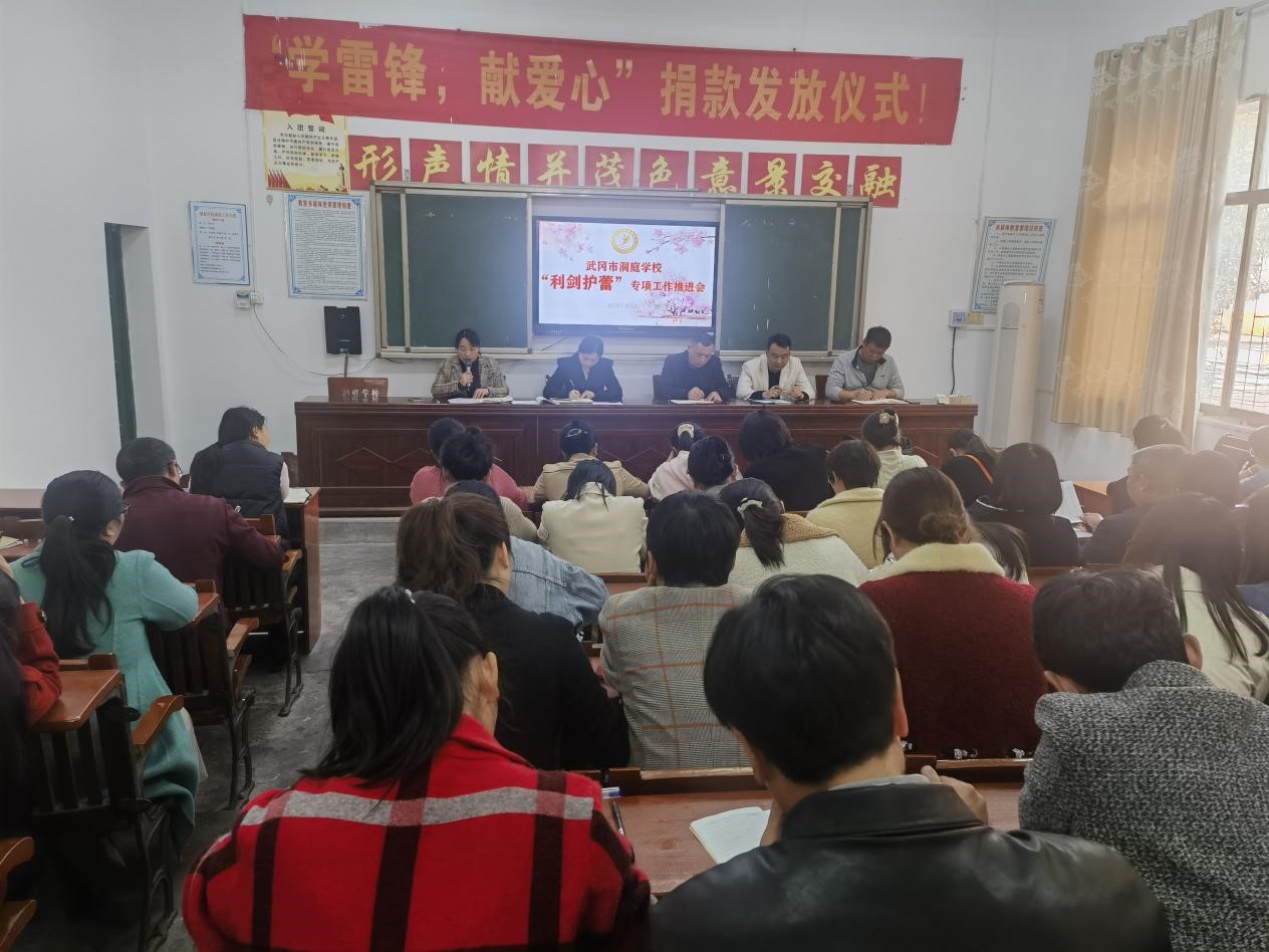 武岡市洞庭學(xué)校召開“利劍護(hù)蕾”專項(xiàng)整治部署會(huì)議