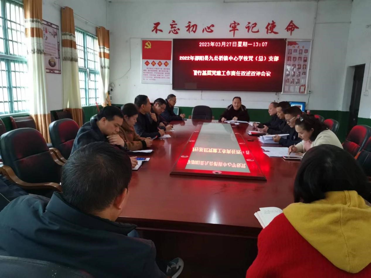邵陽縣九公橋鎮(zhèn)中心學(xué)校黨總支部召開2022年度 黨（總）支部書記履行基層黨建工作雙述雙評會議