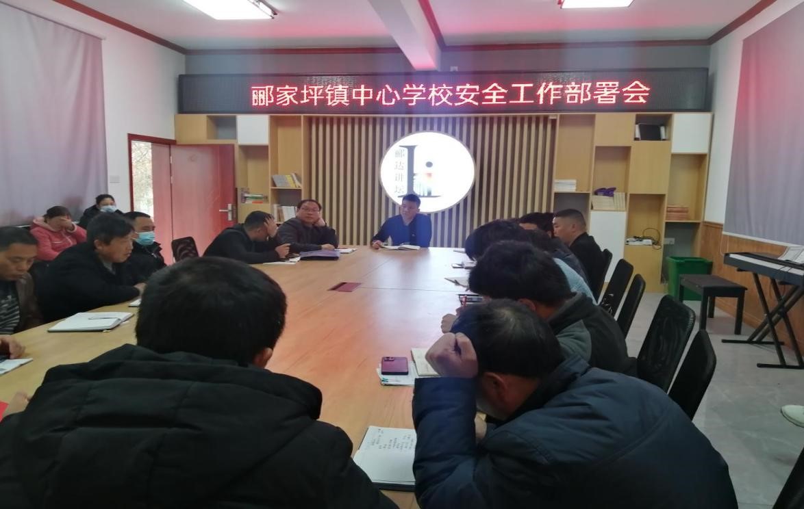 邵陽縣酈家坪鎮(zhèn)中心學(xué)校召開安全工作部署會(huì)