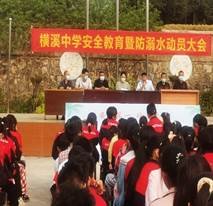 珍愛生命 預(yù)防溺水 平安成長(zhǎng)——橫溪中學(xué)召開防溺水安全教育誓師大會(huì)