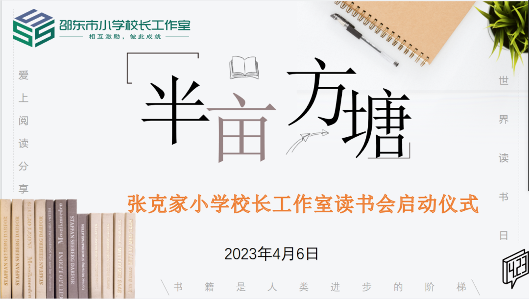 名校長工作室 | “半畝方塘”讀書會(huì)啟動(dòng)儀式圓滿舉行