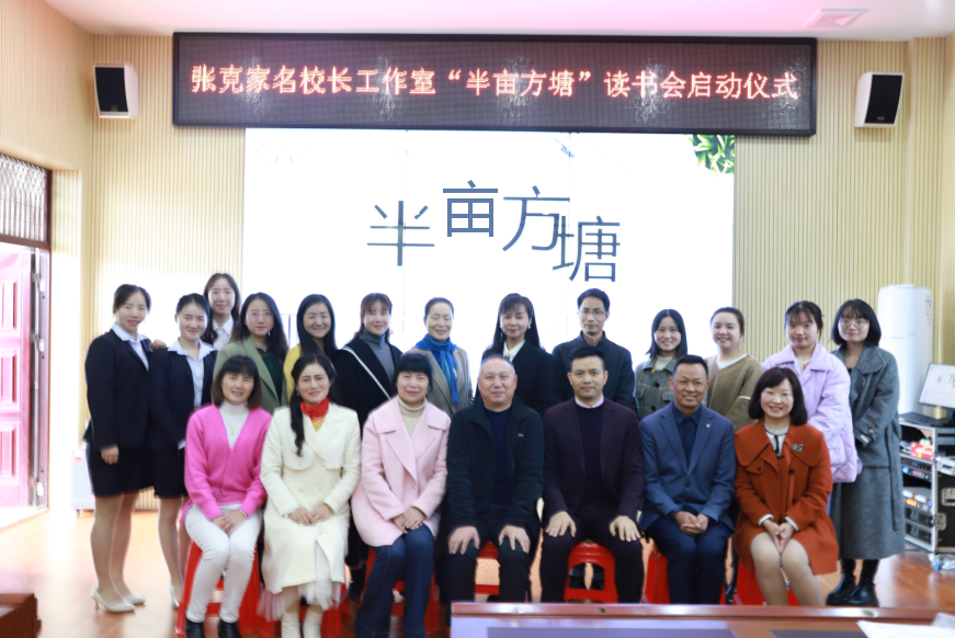 名校長工作室 | “半畝方塘”讀書會(huì)啟動(dòng)儀式圓滿舉行