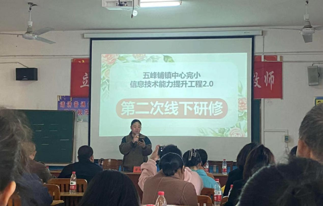 邵陽(yáng)縣五峰鋪鎮(zhèn)中完小開(kāi)展 信息技術(shù)能力提升工程2.0第二次線下研修