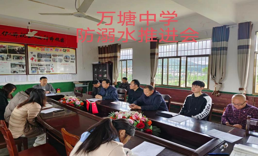 新寧縣萬塘中學召開防溺水安全工作推進會