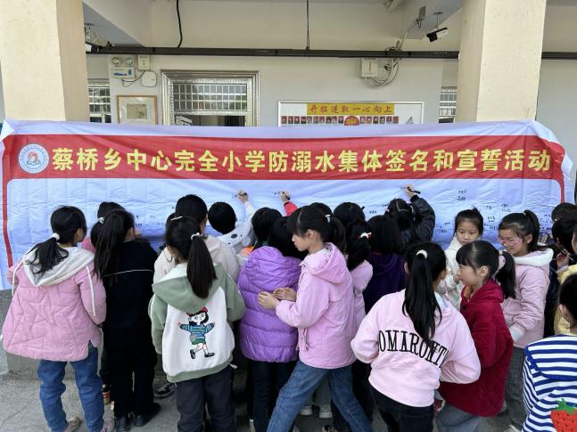 蔡橋鄉(xiāng)中心完小舉行防溺水宣誓及簽名
