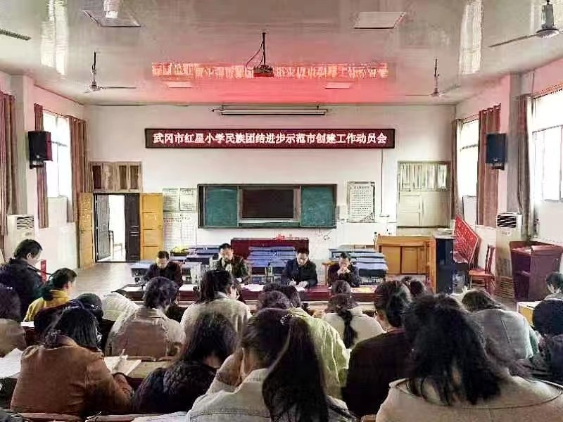創(chuàng)建全省民族團(tuán)結(jié)進(jìn)步示范縣（市）武岡市紅星小學(xué)推進(jìn)會(huì)召開(kāi)