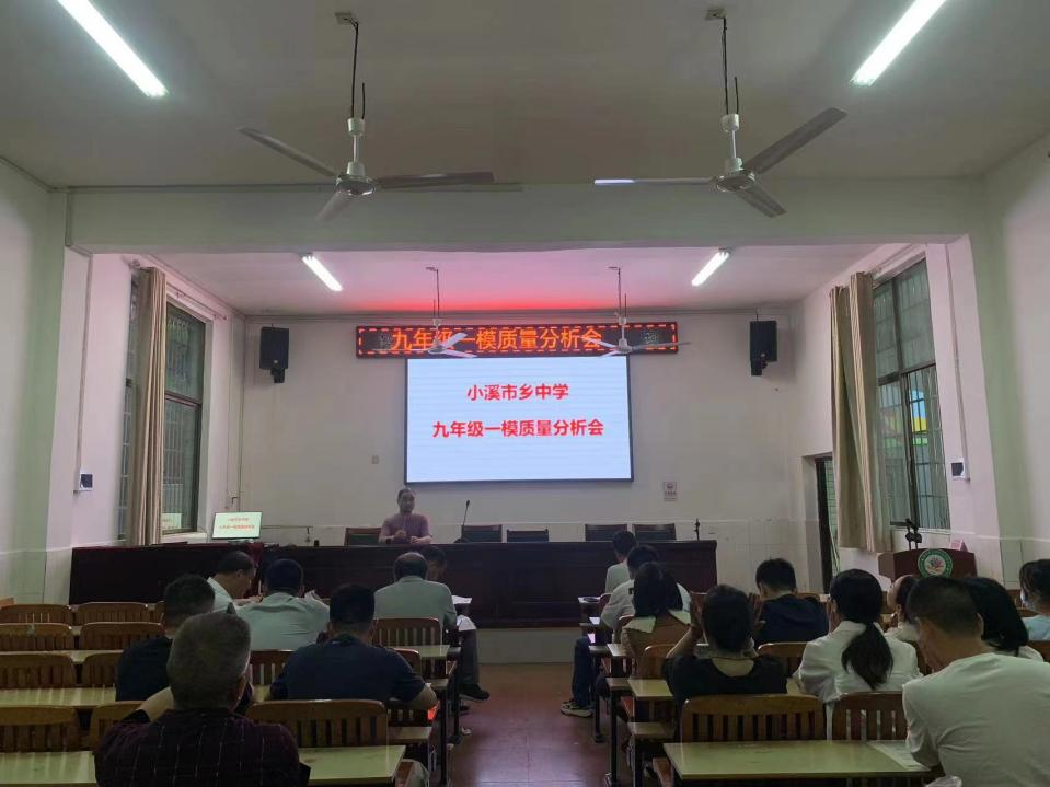 小溪市鄉(xiāng)中學(xué)舉行九年級第一次模考質(zhì)量分析會