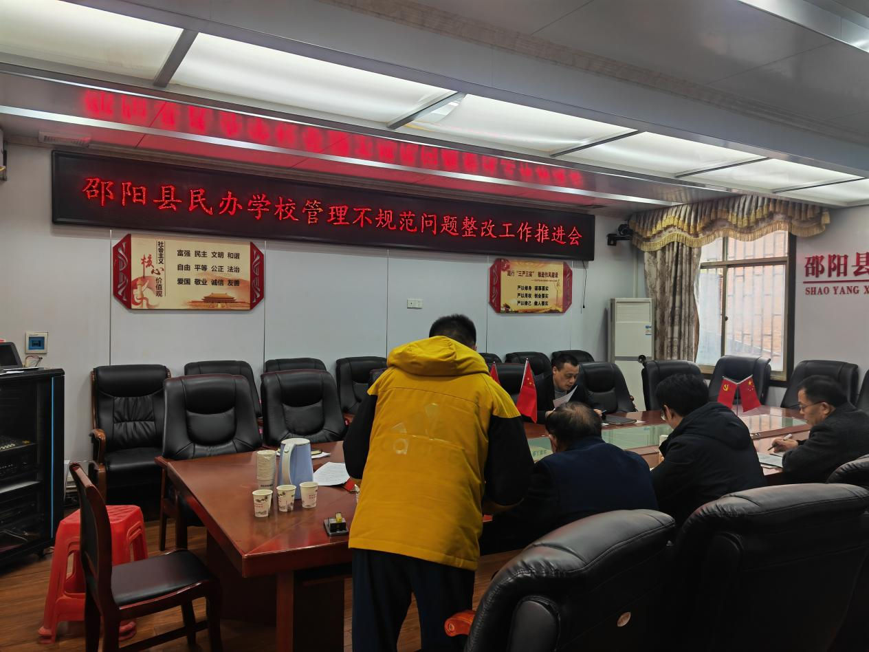 開展民辦學(xué)校管理不規(guī)范 問題提級(jí)整改工作