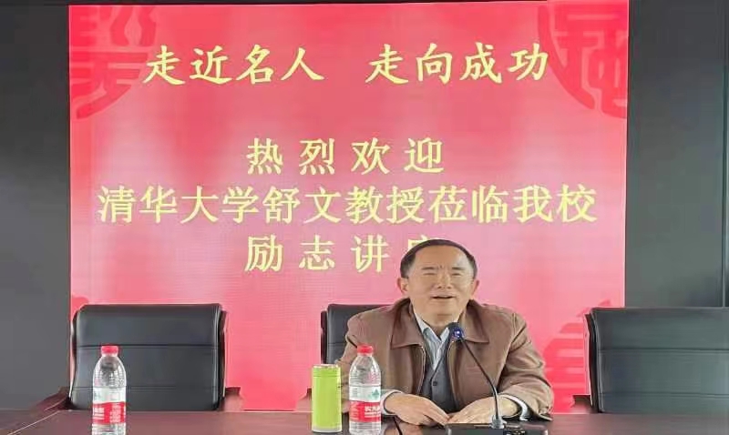 清華大學(xué)舒文教授蒞臨我校勵(lì)志講座