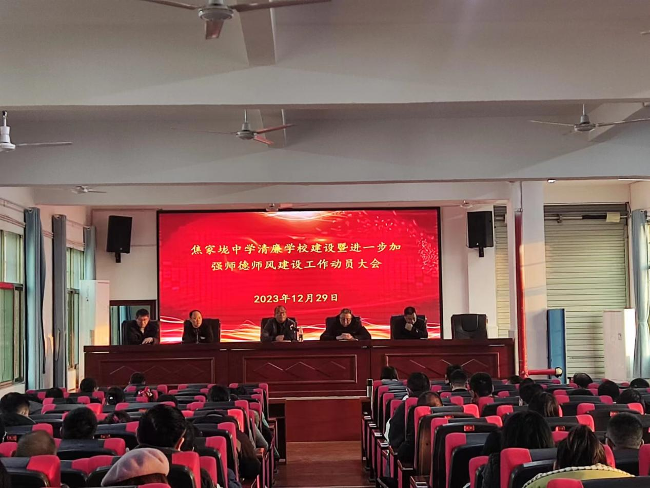 焦家垅中學(xué)召開進(jìn)一步加強(qiáng)師德師風(fēng)建設(shè)工作動(dòng)員會(huì)