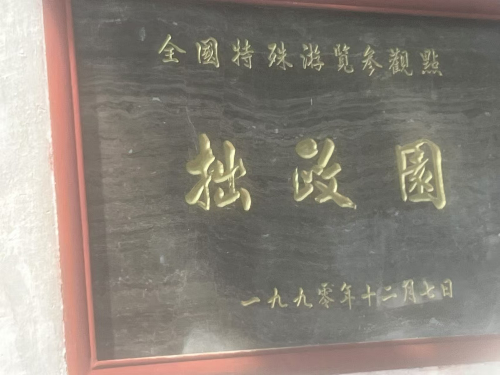 拙政園