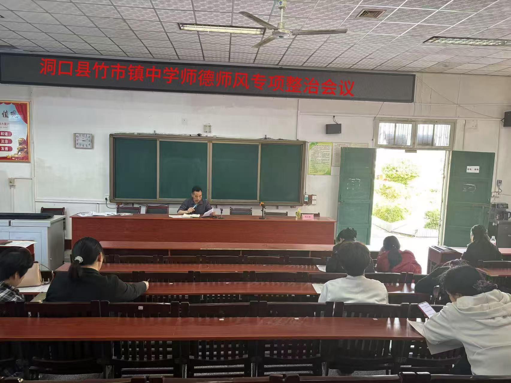 竹市鎮(zhèn)中學(xué)召開師德師風(fēng)專項整治會議
