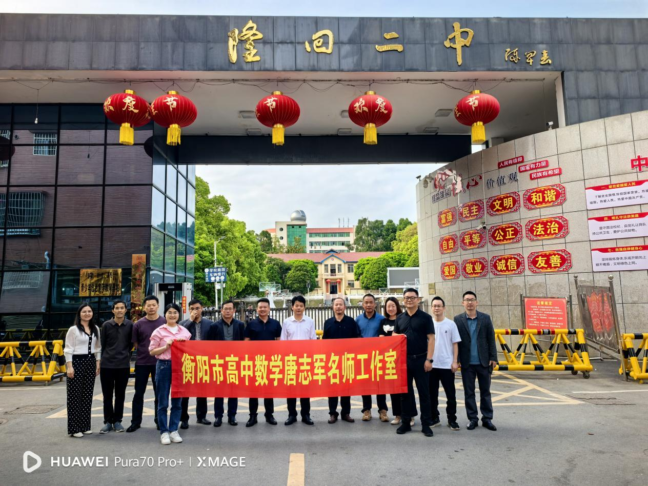 衡陽八中名師團隊到隆回二中開展課堂教學調(diào)研