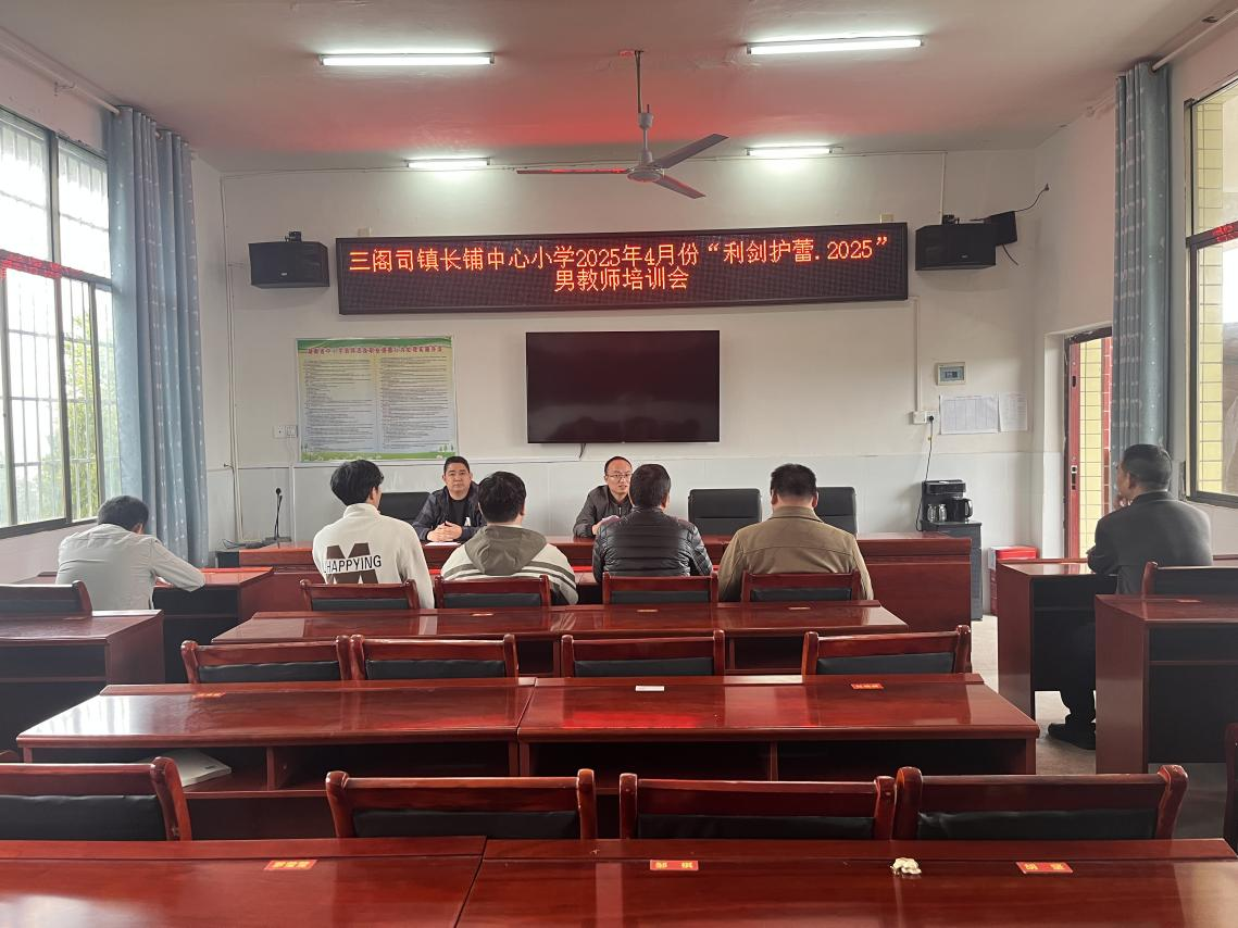長鋪中心小學開展“利劍護蕾·2025”男教師培訓會，共筑校園安全防線