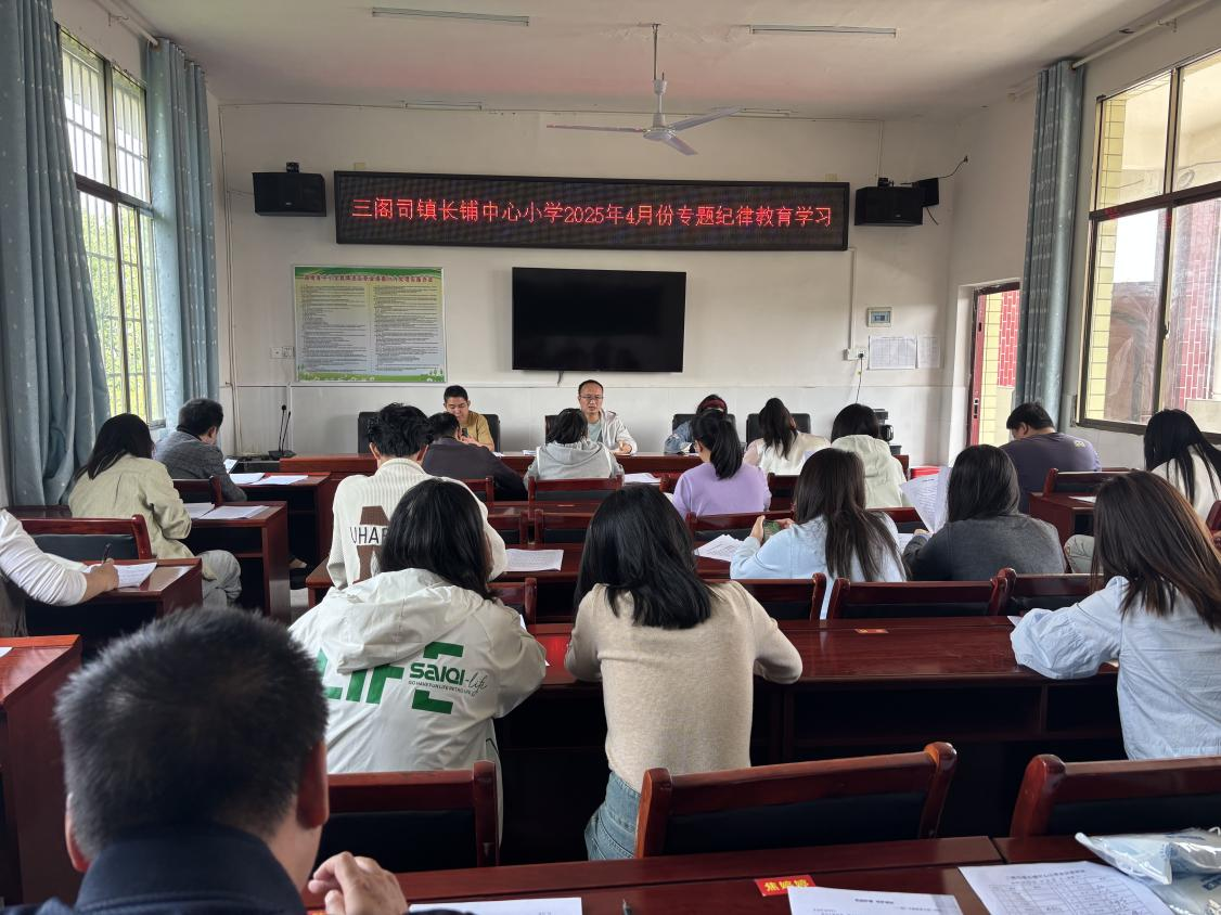 嚴(yán)守師德底線，強化紀(jì)律意識，爭做新時代“四有好教師”