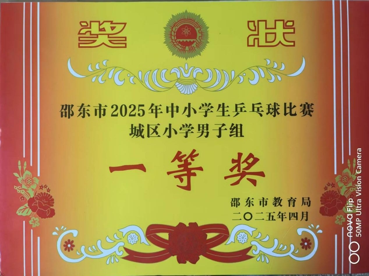 城區(qū)二小男子乒乓球隊(duì)在邵東市中小學(xué)乒乓球比賽中獲得一等獎(jiǎng)